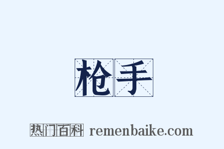 枪手是什么意思的图片